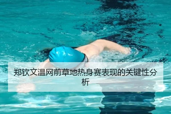 郑钦文温网前草地热身赛表现的关键性分析